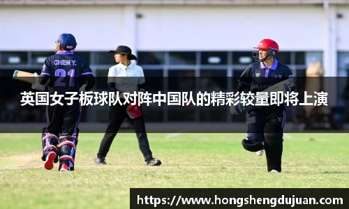 z6mg英国女子板球队对阵中国队的精彩较量即将上演