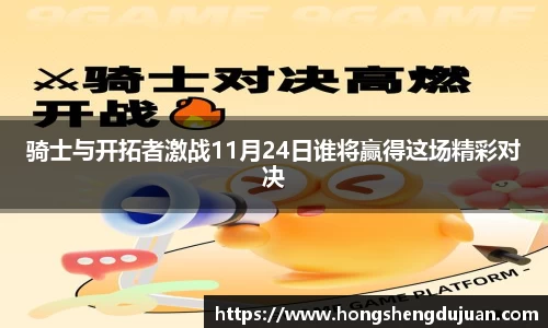 z6mg骑士与开拓者激战11月24日谁将赢得这场精彩对决